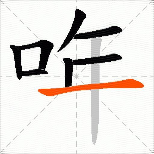哖