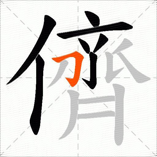 儕