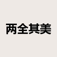 两全其美是什么意思