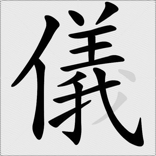 儀