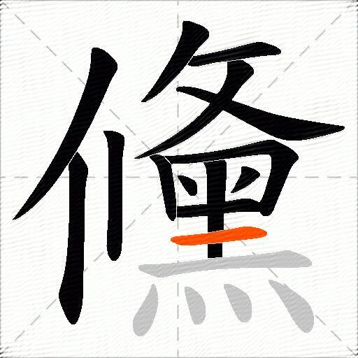 儵