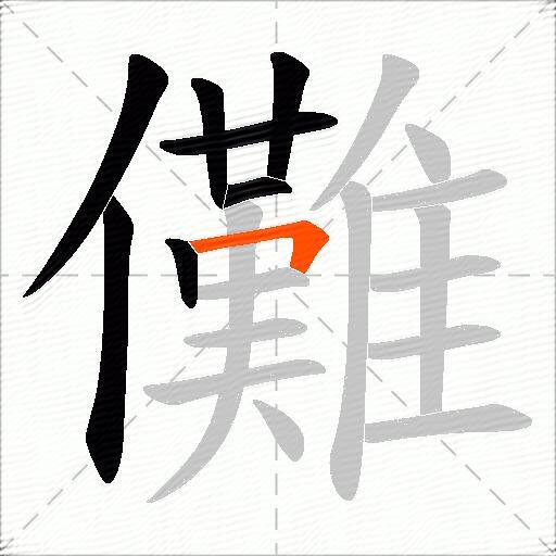儺