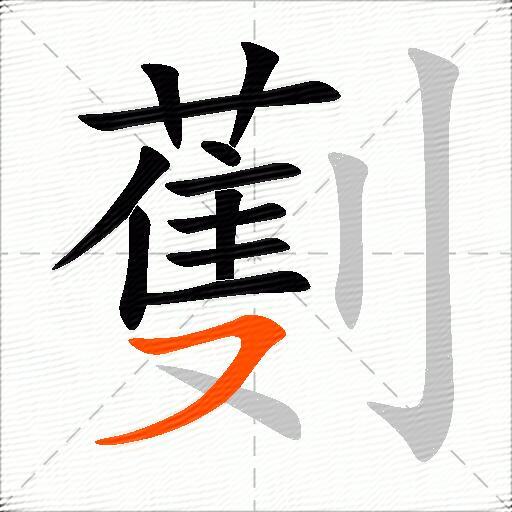 劐