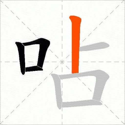 呫