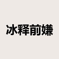 冰释前嫌是什么意思