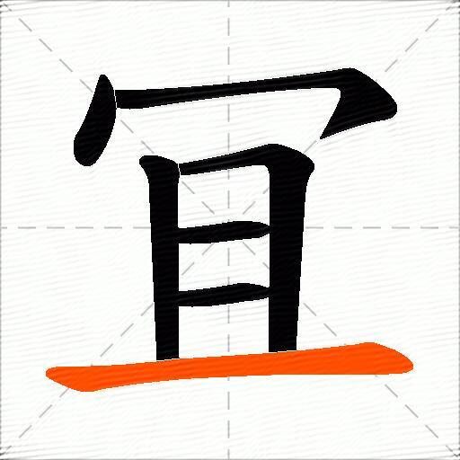 冝