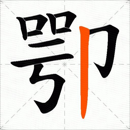 卾