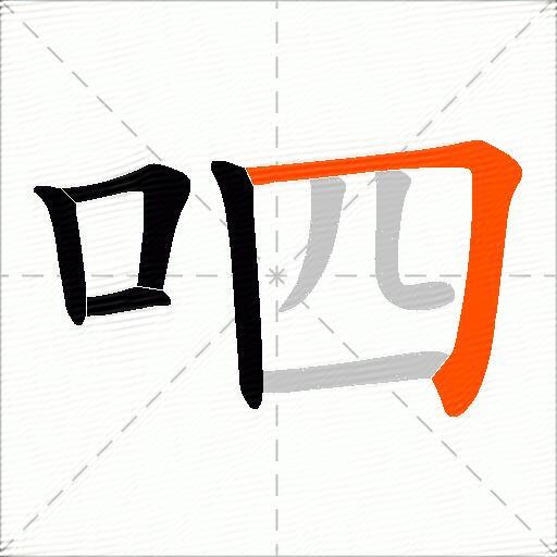 呬