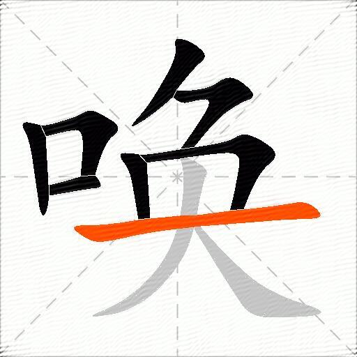 唤