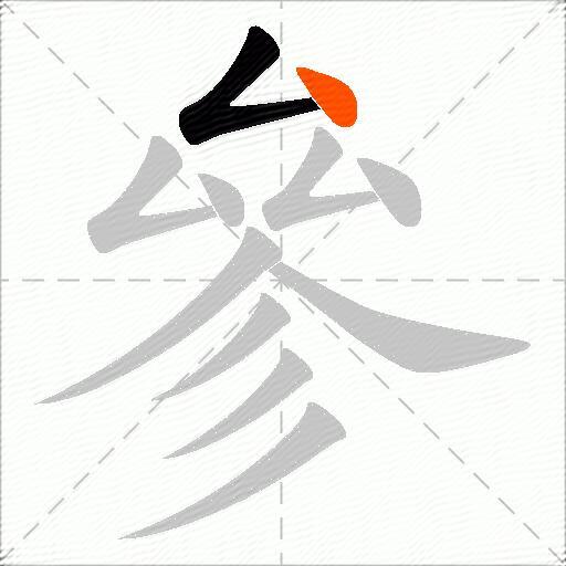 參