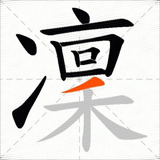 凜