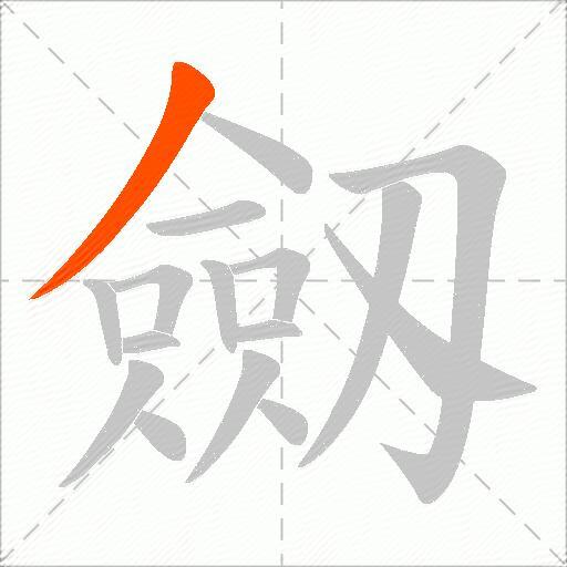劔