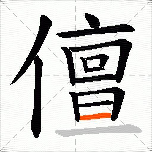 儃