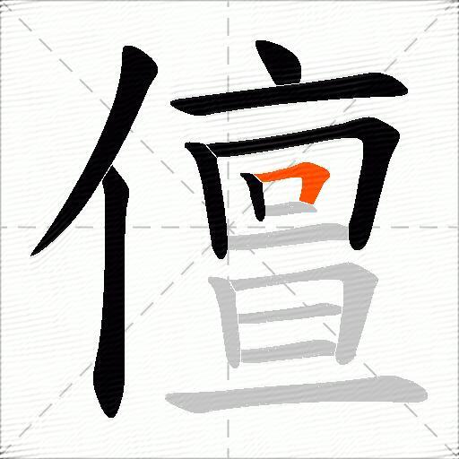 儃