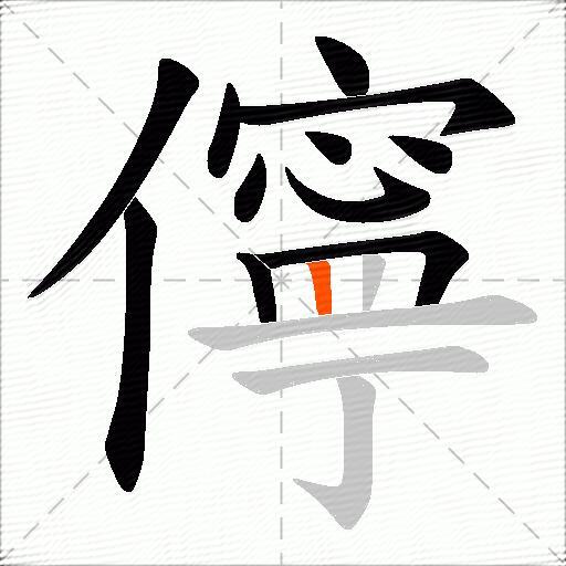 儜