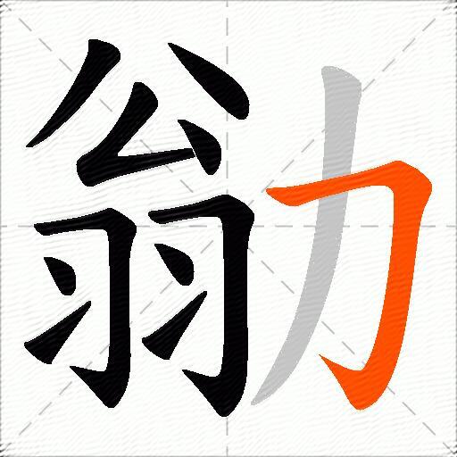 勜