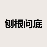 刨根问底是什么意思