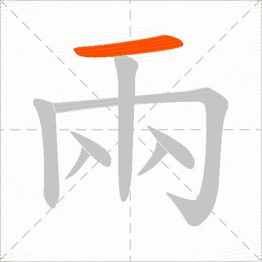兩