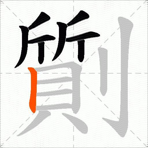 劕