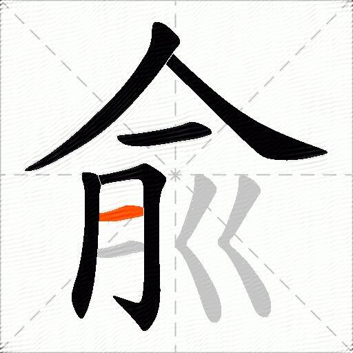 兪