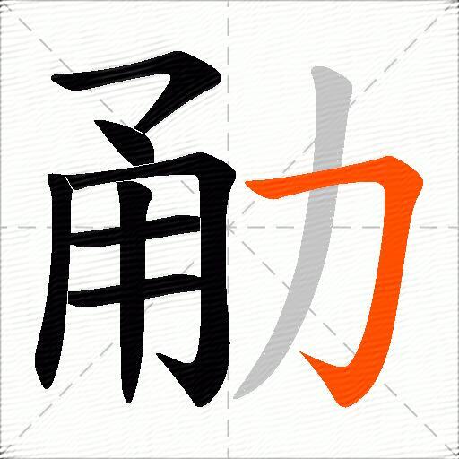 勈