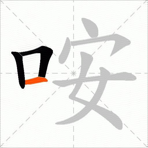 咹