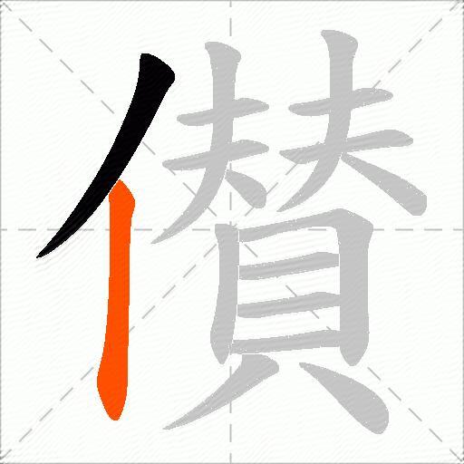 儧