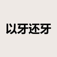 以牙还牙是什么意思