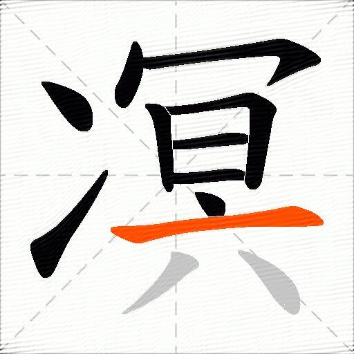 凕
