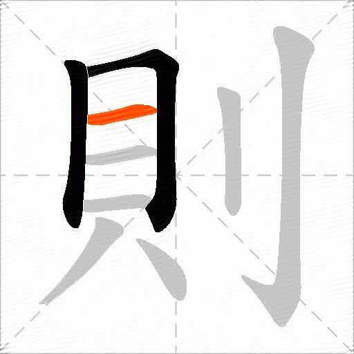則