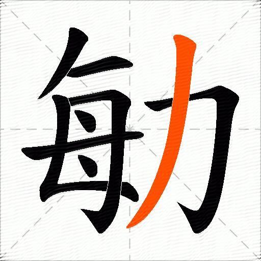 勄