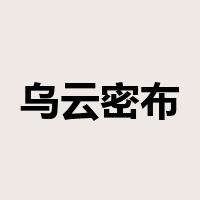 乌云密布是什么意思