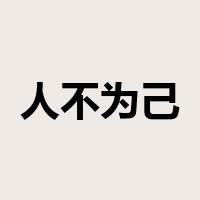 人不为己，天诛地灭是什么意思