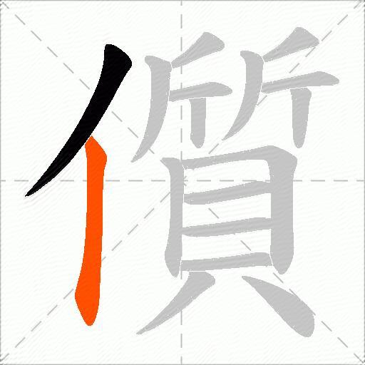 儨