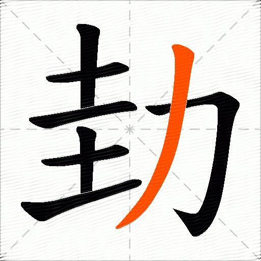 劸