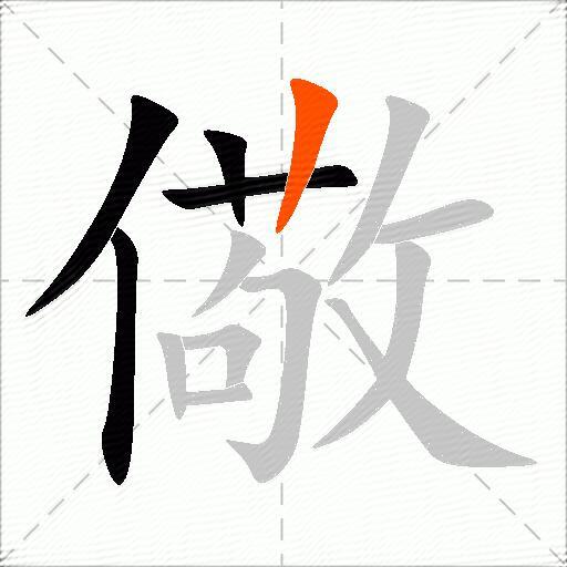 儆
