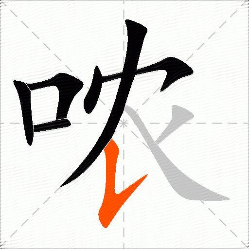 哝