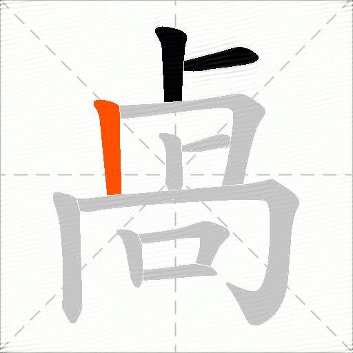 卨