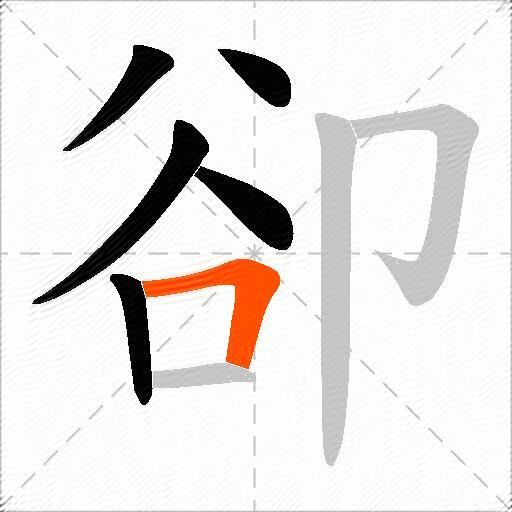 卻