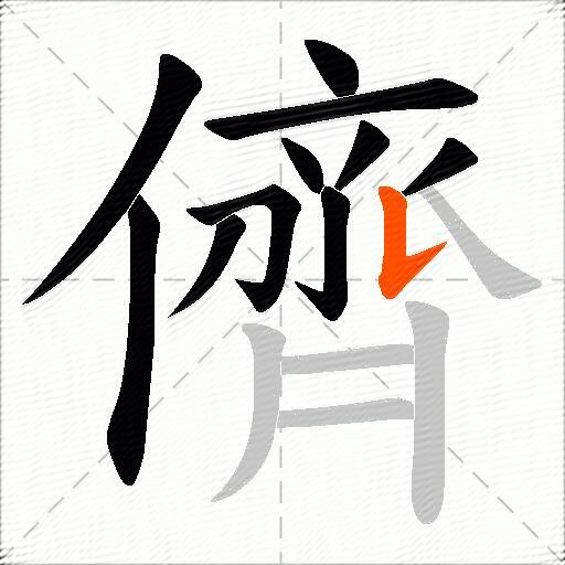 儕