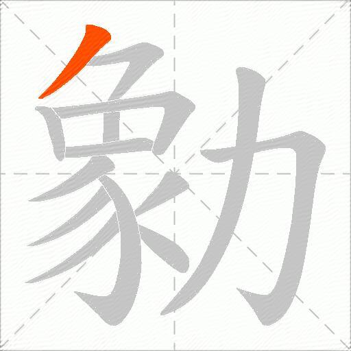 勨