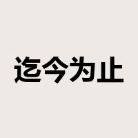 迄今为止是什么意思