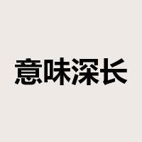 意味深长是什么意思