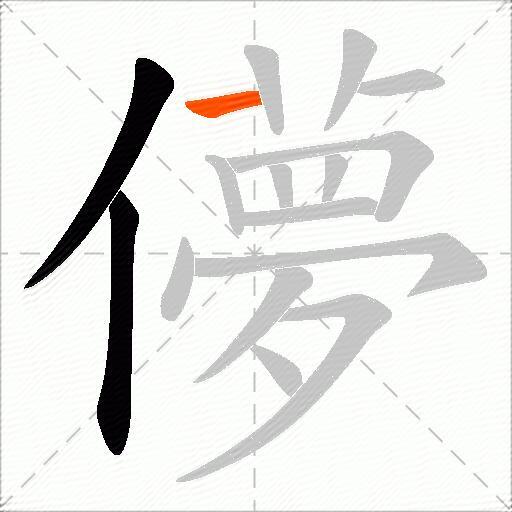 儚