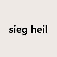 sieg heil是什么意思