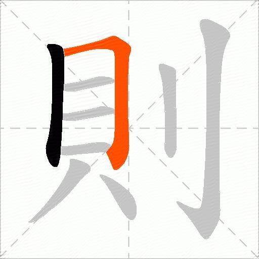 則
