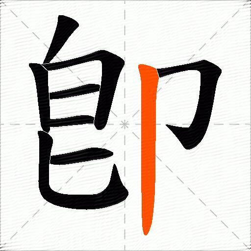 卽