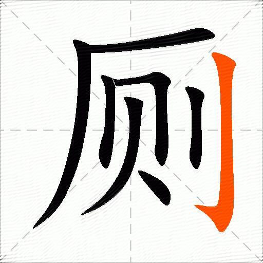 厕