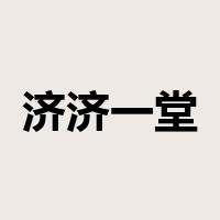 济济一堂是什么意思