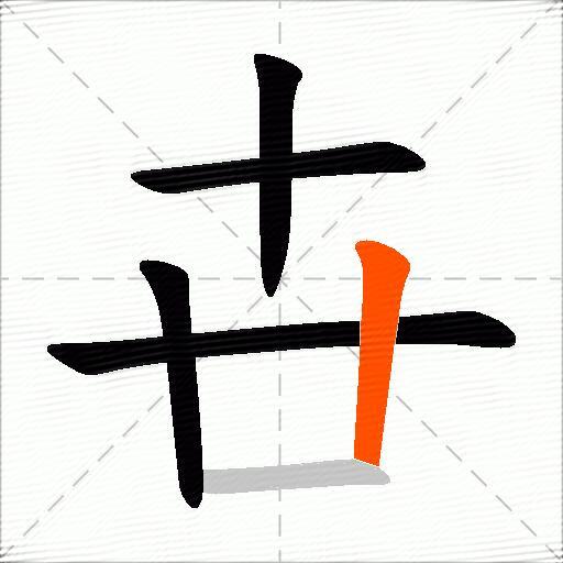 卋